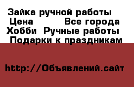 Зайка ручной работы  › Цена ­ 700 - Все города Хобби. Ручные работы » Подарки к праздникам   